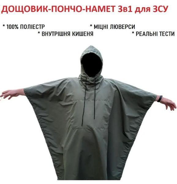 Тактичний дощовик-пончо-тент, військовий дощовик-намет, оксфорд прогумований, універсальний розмір 1703703373 фото